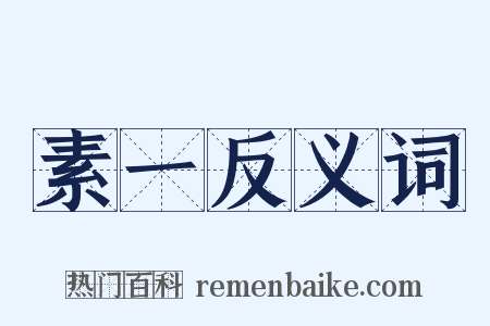 素一反义词是什么意思的图片
